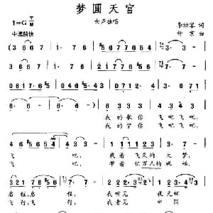 梦圆天宫_美声唱法乐谱_词曲:李幼容 舒京