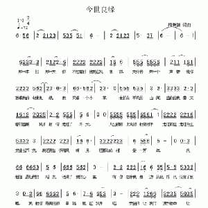 今世良缘_通俗唱法乐谱_词曲:梅兼毓 梅兼毓
