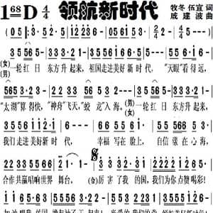 领航新时代_歌谱投稿_词曲:牧冬, 伍宜 戚建波