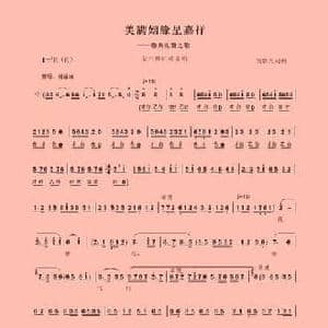 美满姻缘呈嘉祥_民歌简谱_词曲:黄新光 黄新光