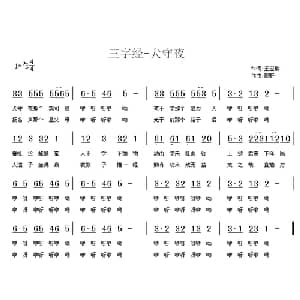 三字经—犬守夜_儿歌乐谱_词曲:王应麟 彭野