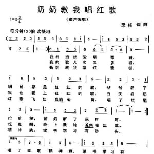 奶奶教我唱红歌_儿歌乐谱_词曲:梁铭 梁铭