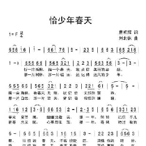 恰少年春天_儿歌乐谱_词曲:唐明辉 刘北休