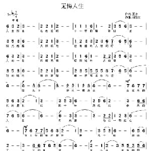 无悔人生_通俗唱法乐谱_词曲:夏凉 刘新民
