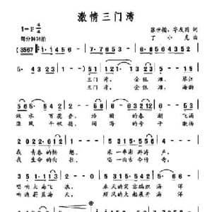激情三门湾_民歌简谱_词曲:张世楷 华友国 丁小克