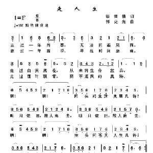 走人生_通俗唱法乐谱_词曲:蔡佳倩 郭克光