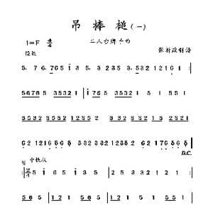 吊棒槌_歌曲简谱