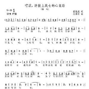 雪花,请捎上战士的心里话_民歌简谱_词曲:黄胜泉 王洛宾