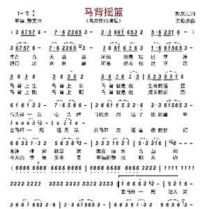 马背摇篮_歌曲简谱_词曲:彭庆元 王柏清