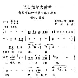 巴山燃起火苗苗_合唱歌谱_词曲:王岳军 于林青