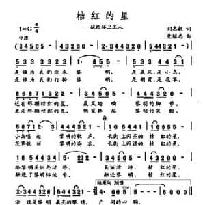 桔红的星_民歌简谱_词曲:刘志毅 党继志