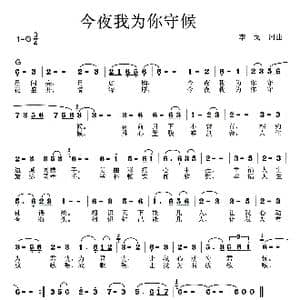 今夜我为你守候_歌曲简谱_词曲:李戈 李戈