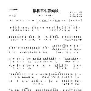 谁将平生葬倾城_歌曲简谱_词曲:清风错 伏月