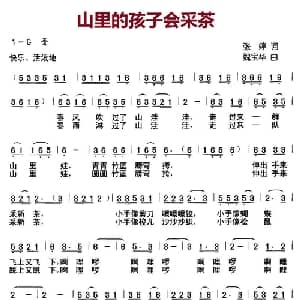 山里的孩子会采茶_儿歌乐谱_词曲:张婷 魏宝华