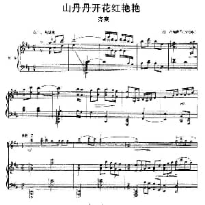 小提琴谱 | 山丹丹开花红艳艳 小提琴齐奏 钢琴伴奏 刘奇 编曲