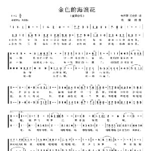 金色的海浪花_儿歌乐谱_词曲:王成荣 朱积聚 黄耀国