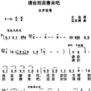 请你到苗寨来吧_民歌简谱_词曲:史俊 孟庆辉