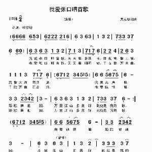 我爱张口唱首歌_歌曲简谱_词曲:吴克敏 吴克敏