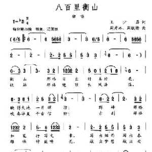 八百里衡山_民歌简谱_词曲:王少磊 周彦冰 周铁珊