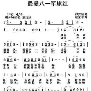 最爱八一军旗红_民歌简谱_词曲:谷兴建 黎荣军