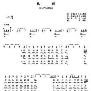 鹤群Журавли_歌谱投稿_词曲:拉•甘姆查托夫 扬•弗伦凯尔