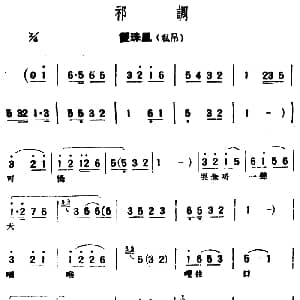 评弹曲调 祁调 双珠凤 私吊