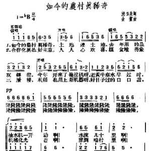 如今的农村真稀奇_民歌简谱_词曲:樊福康 金鳌