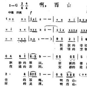 啊,西山_民歌简谱_词曲:曾宪瑞 李延林