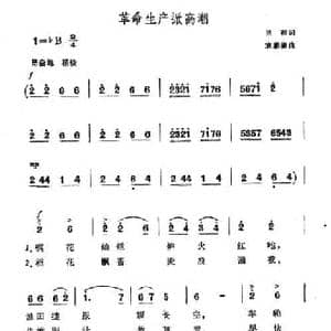 革命生产掀高潮_民歌简谱_词曲:里程 袁勤德