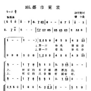 都市霓裳_合唱歌谱_词曲:汤昭智 珊卡