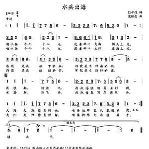 水兵出海 _民歌简谱_词曲:彭子柱 党继志