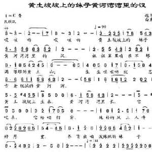 黄土坡坡上的妹子黄河湾湾里的汉_民歌简谱_词曲:赵玉栓 白秉信