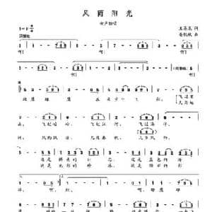风雨阳光_民歌简谱_词曲:王再龙 晏敏敏