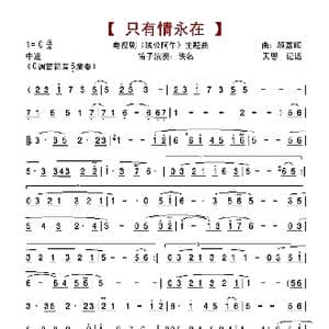 只有情永在_歌谱投稿_词曲:邓伟雄 顾嘉辉