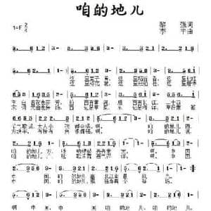 咱的地儿_民歌简谱_词曲:黎强 李平