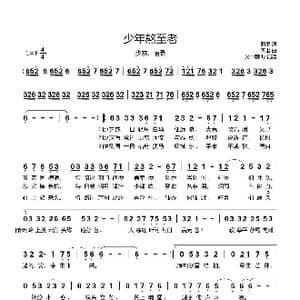 少年熬至老_歌曲简谱_词曲:照墨 青出
