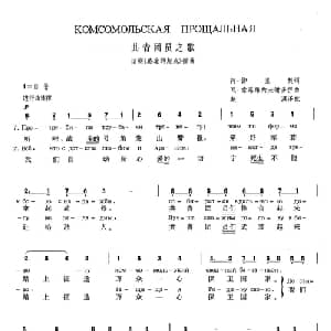 共青团员之歌 俄罗斯 _外国歌谱_词曲:阿 加里契 瓦 索洛维约夫 谢多伊 赵沨 译配