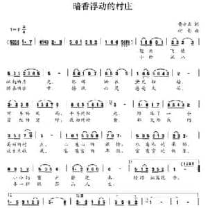 暗香浮动的村庄_民歌简谱_词曲:黄小明 树影