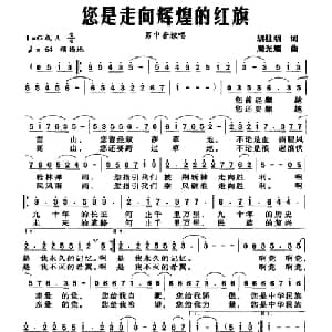 您是走向辉煌的红旗_美声唱法乐谱_词曲:胡柱明 周光耀