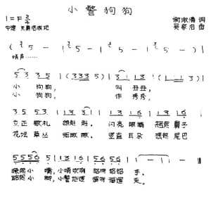 小警狗狗_歌谱投稿_词曲:谢淑清 吴家治