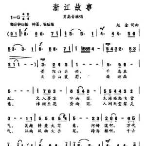 浙江故事_民歌简谱_词曲:赵金 赵金