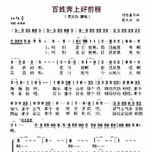 老百姓奔上好前程_歌谱投稿_词曲: 蒋大为