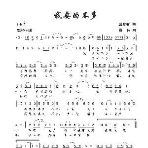 我要的不多_歌曲简谱_词曲:龚黎虹 谢伟