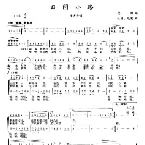 田间小路_合唱歌谱_词曲:马郡 士继 晓媛
