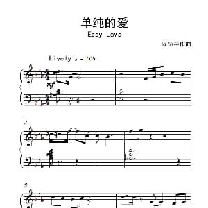 单纯的爱 钢琴谱 陈兹罕
