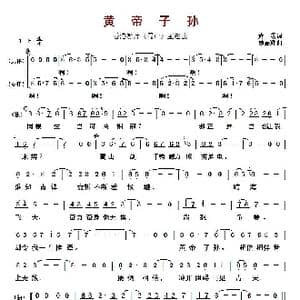​黄帝子孙_歌曲简谱_词曲:黄霑 顾嘉辉