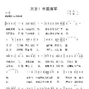 万岁！中国海军_歌曲简谱_词曲:金航 金航