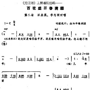 豫剧谱 | 龙江颂 主要唱段选编 百花盛开春满园 第二场 江水英 李志田对唱 唱腔设计 洛阳市豫剧团