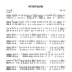 我们都只是过客_歌谱投稿_词曲:李瑞 李瑞