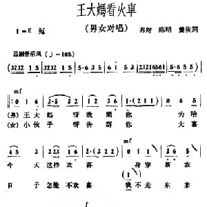 王大妈看火车_合唱歌谱_词曲:邦财 等 冰河